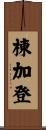 棟加登 Scroll