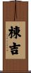 棟吉 Scroll