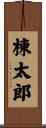 棟太郎 Scroll