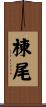 棟尾 Scroll
