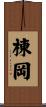 棟岡 Scroll