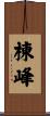 棟峰 Scroll