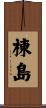 棟島 Scroll