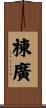 棟廣 Scroll