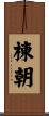 棟朝 Scroll