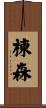 棟森 Scroll
