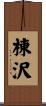 棟沢 Scroll