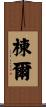 棟爾 Scroll
