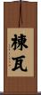 棟瓦 Scroll