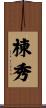棟秀 Scroll