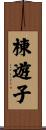 棟遊子 Scroll