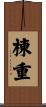 棟重 Scroll