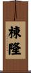棟隆 Scroll
