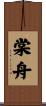 棠舟 Scroll
