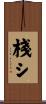 棧シ Scroll
