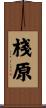 棧原 Scroll
