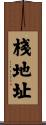 棧地址 Scroll