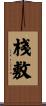 棧敷 Scroll