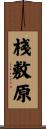 棧敷原 Scroll