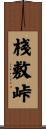 棧敷峠 Scroll