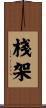 棧架 Scroll