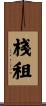 棧租 Scroll