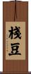 棧豆 Scroll