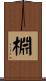 棩 Scroll