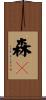 森々 Scroll