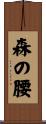 森の腰 Scroll