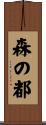 森の都 Scroll