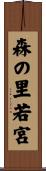 森の里若宮 Scroll