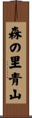 森の里青山 Scroll