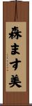 森ます美 Scroll