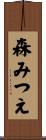 森みつえ Scroll