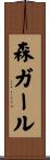 森ガール Scroll