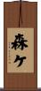 森ケ Scroll