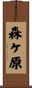 森ケ原 Scroll