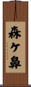 森ケ鼻 Scroll