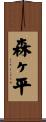 森ヶ平 Scroll