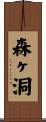 森ヶ洞 Scroll