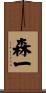 森一 Scroll