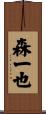 森一也 Scroll