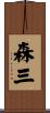 森三 Scroll