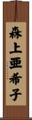 森上亜希子 Scroll