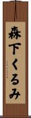 森下くるみ Scroll