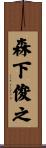 森下俊之 Scroll