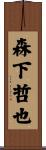 森下哲也 Scroll