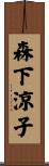 森下涼子 Scroll