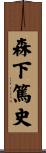 森下篤史 Scroll